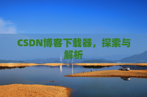 CSDN博客下载器，探索与解析
