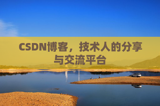 CSDN博客，技术人的分享与交流平台